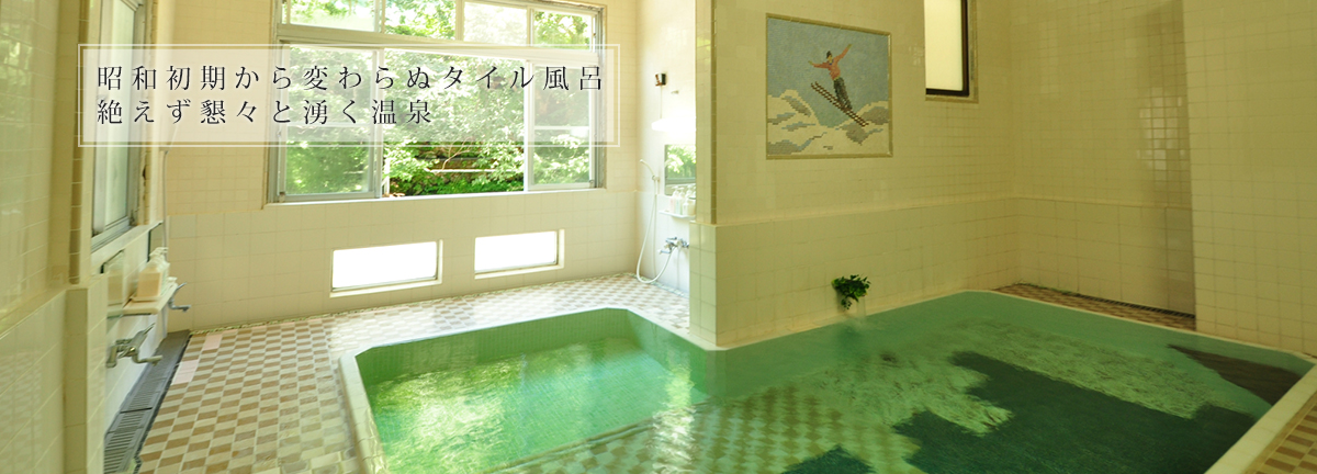昭和初期から変わらぬタイル風呂　絶えず懇々と湧く温泉